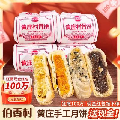 伯香村黄庄手工蛋黄酥饼月饼酥皮掉渣石家庄特产多口味月饼酥脆