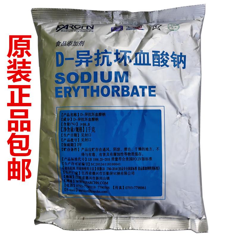 包邮 异vc钠/D-异抗坏血酸钠/百勤牌/食品级/抗氧化护色剂/保良久