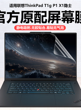 迷它适用联想ThinkPad T1g笔记本屏幕膜2025款P1隐士电脑保护膜AI元启版高清防刮工作站磨砂防反光Gen8抗蓝光