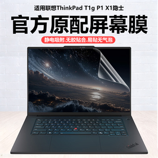 启版 P1隐士电脑保护膜AI元 高清防刮工作站磨砂防反光Gen8抗蓝光 T1g笔记本屏幕膜2025款 迷它适用联想ThinkPad