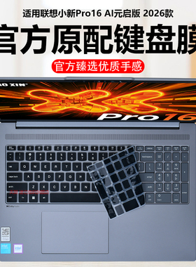 迷它适用2026款联想小新Pro16键盘膜AI元启版电脑保护壳小新pro16c笔记本键盘保护套透明按键静音套防尘水罩