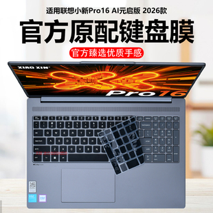 电脑保护壳小新pro16c笔记本键盘保护套透明按键静音套防尘水罩 启版 迷它适用2026款 联想小新Pro16键盘膜AI元