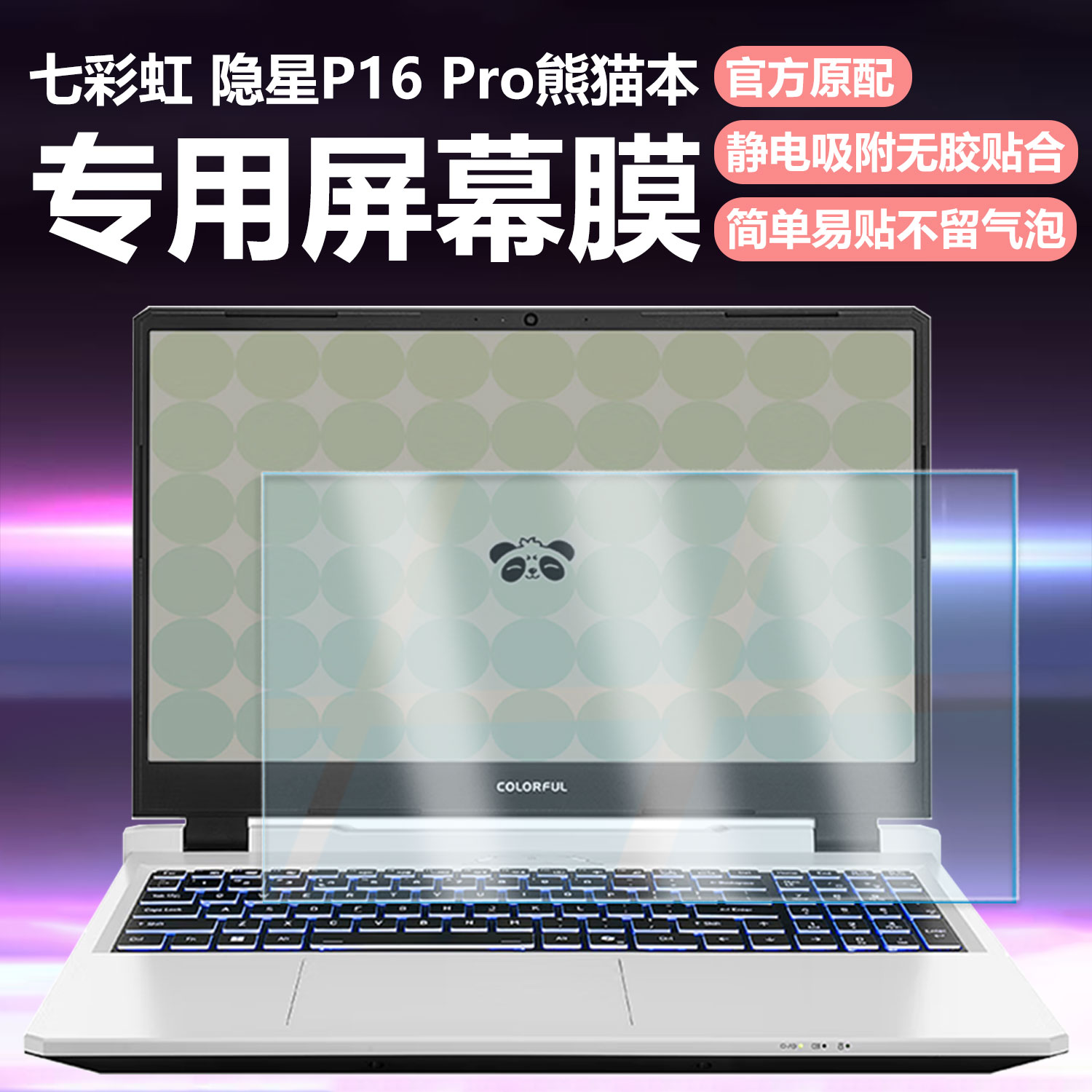 迷它适用七彩虹（Colorful）隐星P16 Pro熊猫本笔记本屏幕膜16英寸高清防刮磨砂防反光抗蓝光护眼钢化全覆盖
