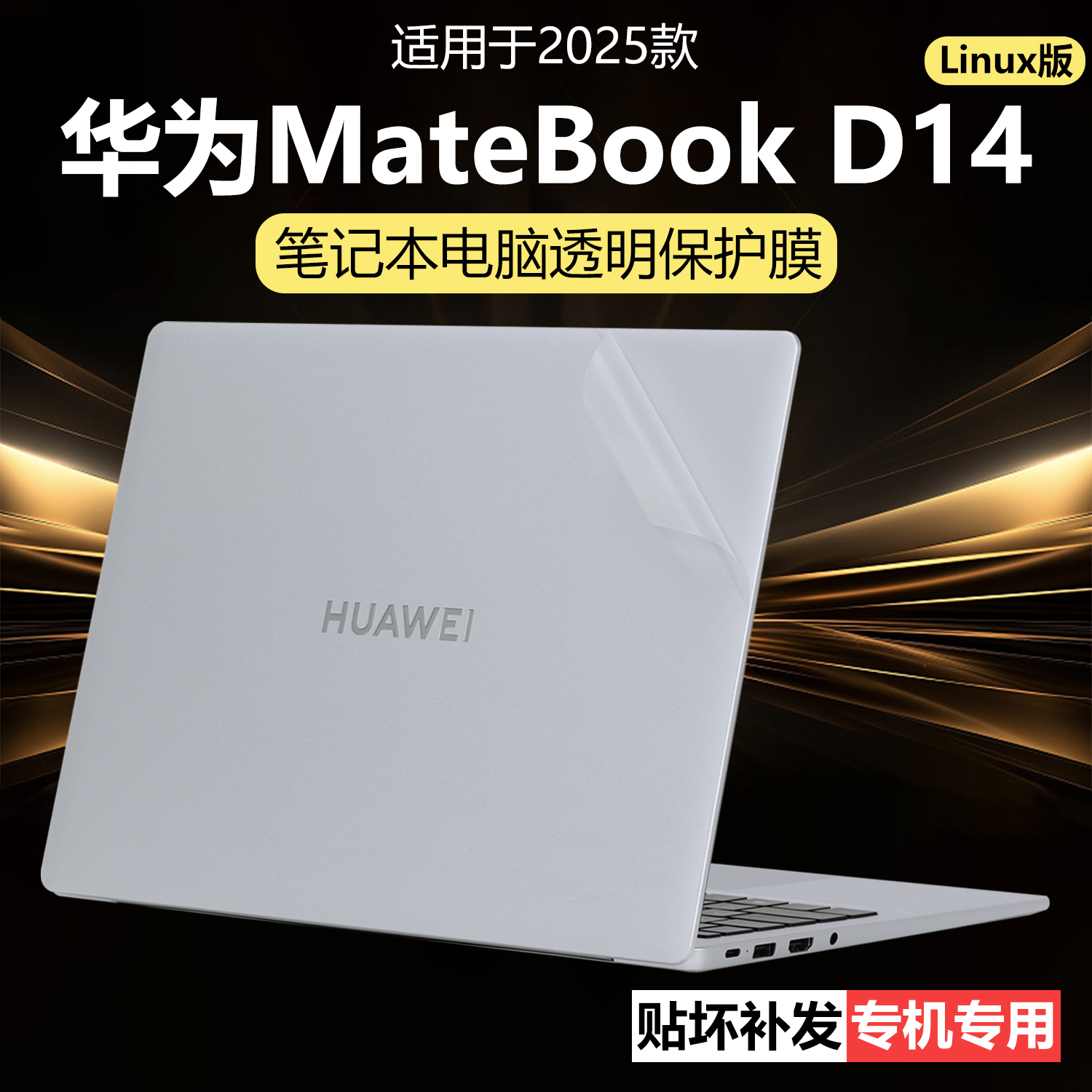 迷它适用华为MateBook D14SE Linux款外壳保护膜MDF-16笔记本电脑贴纸GT14透明星光机身贴膜14英寸高清屏幕膜