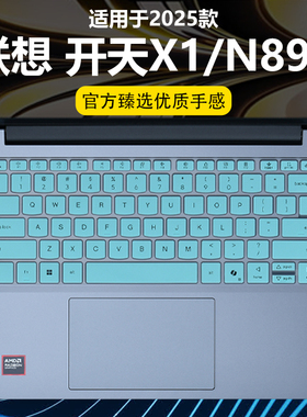 迷它适用联想开天X1键盘膜开天N89z笔记本键盘保护膜N80Z电脑防尘罩N60z防水垫N79透明按键贴静音套全套覆盖
