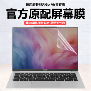 N25JE1电脑保护膜N25JE2高清防刮N23J3磨砂防反光抗蓝光贴 笔记本屏幕膜2025款 迷它适用宏碁非凡Go Air青春版