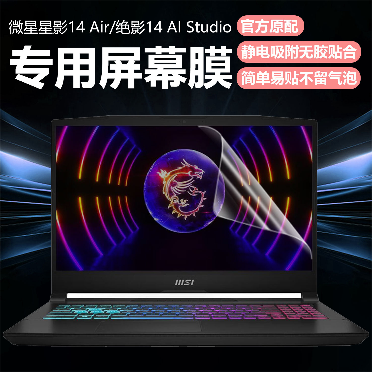 迷它适用微星星影14Air笔记本屏幕膜绝影14 Studio电脑屏幕保护膜AI高清防刮14英寸磨砂防反光抗蓝光护眼钢化
