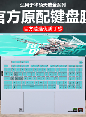 迷它适用2025款华硕天选6Pro键盘膜天选5笔记本键盘保护膜FX608L电脑防尘罩FA608P防水垫FX607J透明按键静音