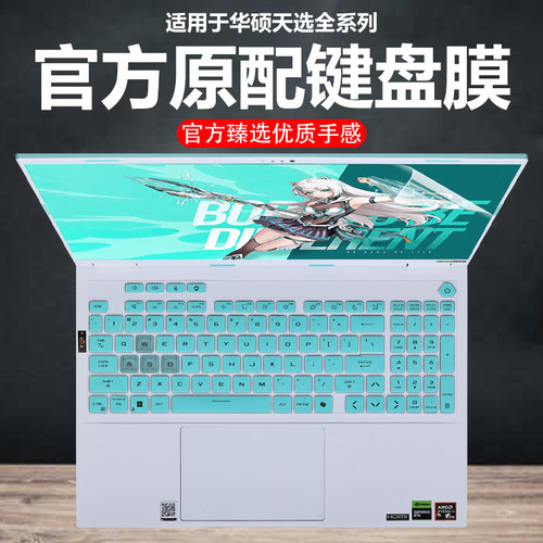 迷它适用2025款华硕天选6Pro键盘膜天选7笔记本键盘保护膜FX608L电脑防尘罩FA608P防水垫FX607J透明按键静音