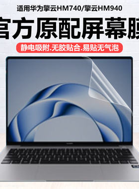 迷它适用华为擎云HM740笔记本屏幕膜2025款擎云L420x电脑保护膜HM940高清防刮L540磨砂防反光14.2英寸钢化膜