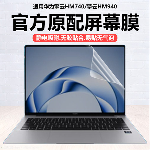 迷它适用华为擎云HM740笔记本屏幕膜2025款擎云L420x电脑保护膜HM940高清防刮L540磨砂防反光14.2英寸钢化膜