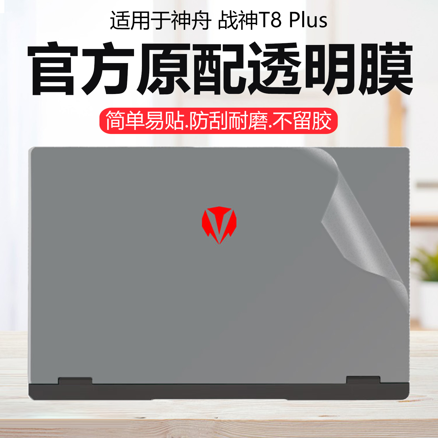 迷它适用2025款神舟战神T8Plus外壳保护膜T8Pro笔记本电脑贴纸Ultra纯透明星光磨砂T12Pro机身防刮耐磨不留胶