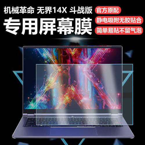 迷它适用机械革命无界14X斗战版笔记本屏幕膜14X暴风雪电脑屏幕保护膜AMD锐龙R7高清防刮14英寸抗蓝光钢化膜
