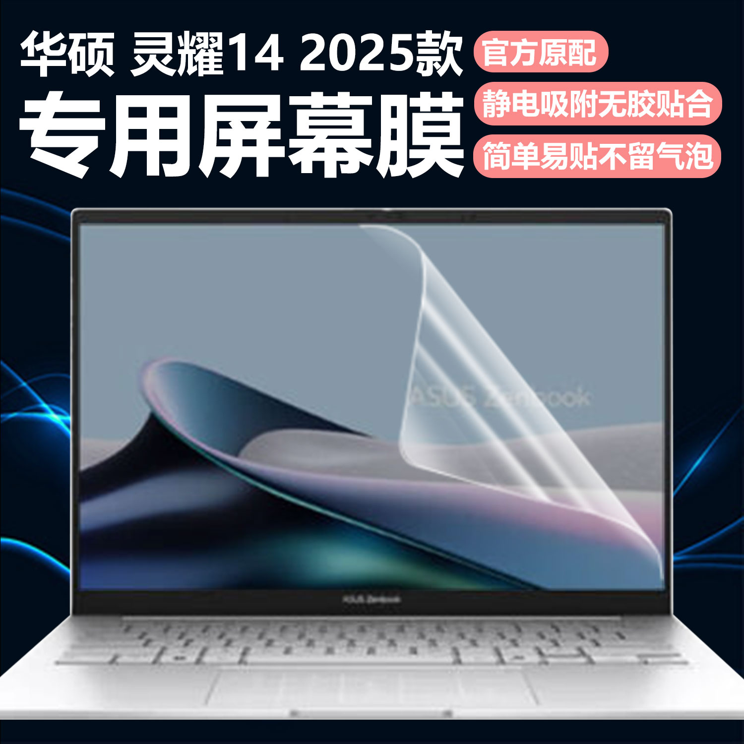 迷它适用华硕灵耀14笔记本屏幕膜2025款灵耀14Air电脑屏幕保护膜UX3405高清防刮UM3406K磨砂防反光抗蓝光钢化