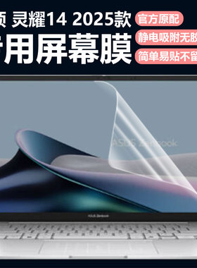 迷它适用华硕灵耀14笔记本屏幕膜2025款灵耀14Air电脑屏幕保护膜UX3405高清防刮UM3406K磨砂防反光抗蓝光钢化