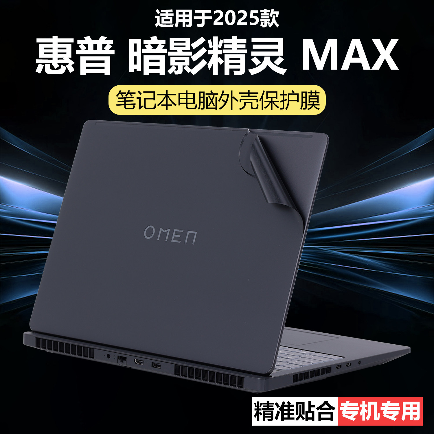迷它适用惠普暗影精灵MAX外壳保护膜暗夜精灵11笔记本电脑贴纸TPN-I143纯透明Q304星光磨砂C167防刮耐磨全套