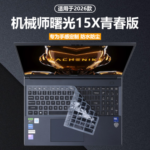 适用2026款机械师曙光15X青春版键盘膜L15X笔记本键盘保护套星辰15电脑防尘罩15Pro全覆盖防水垫全包静音按键