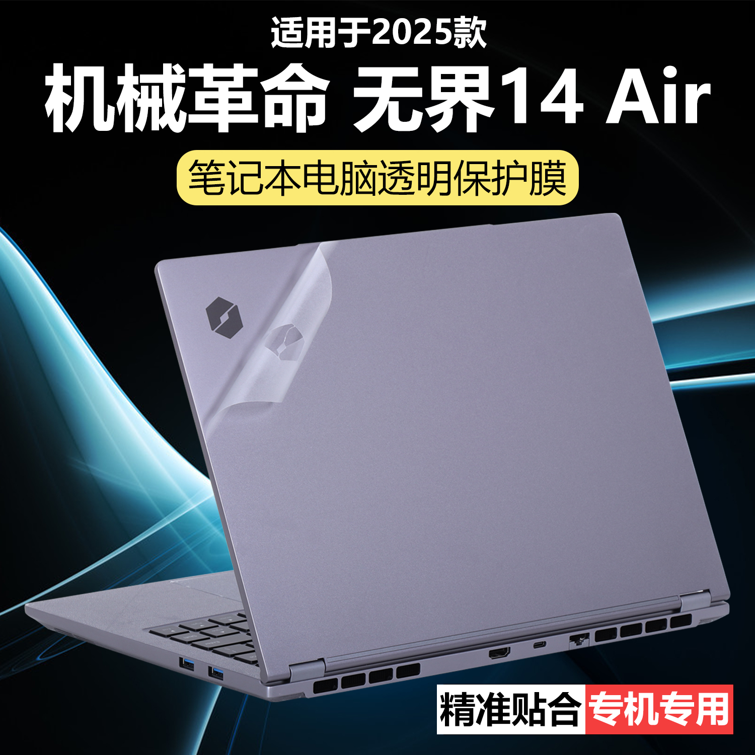 迷它适用机械革命无界14 AIR外壳保护膜无界14XAir笔记本电脑贴纸14XA纯透明星光磨砂14XR机身防刮耐磨屏幕膜