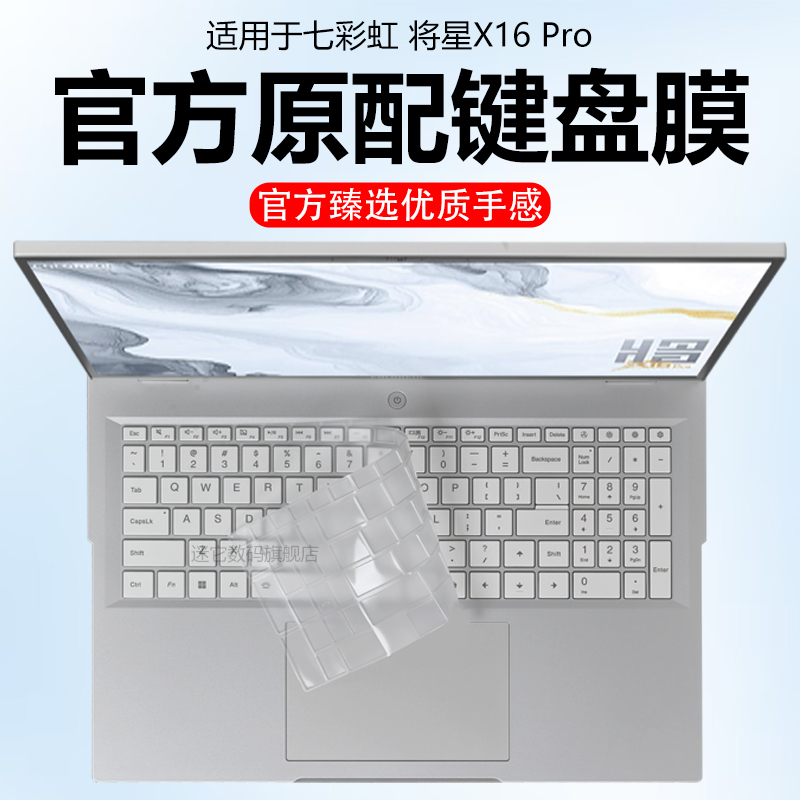 迷它适用七彩虹将星X16 Pro键盘膜2025款将星X16笔记本键盘保护膜隐星G16Pro电脑防尘罩防水垫透明按键静音套