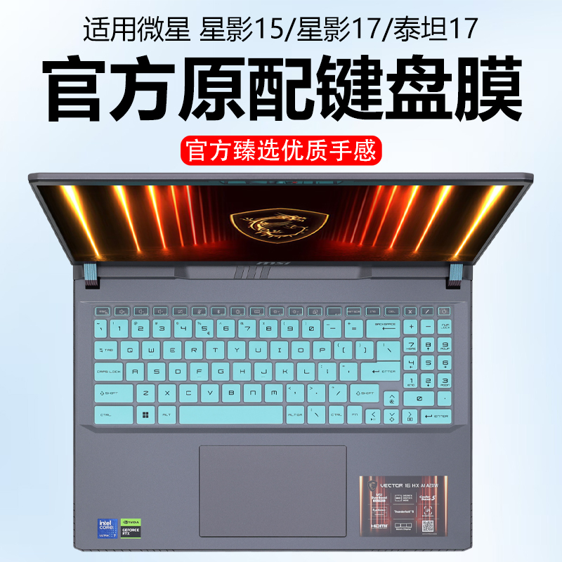 迷它适用微星星影17键盘膜星影15笔记本保护膜泰坦17电脑防尘罩防水垫雷影17透明按键静音套17.3英寸高清钢化