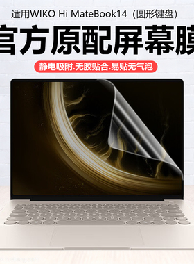 迷它适用华为智选WIKO Hi Matebook14笔记本屏幕膜2025圆形键盘电脑保护膜MASC-24高清防刮MNCAC-32蓝光钢化