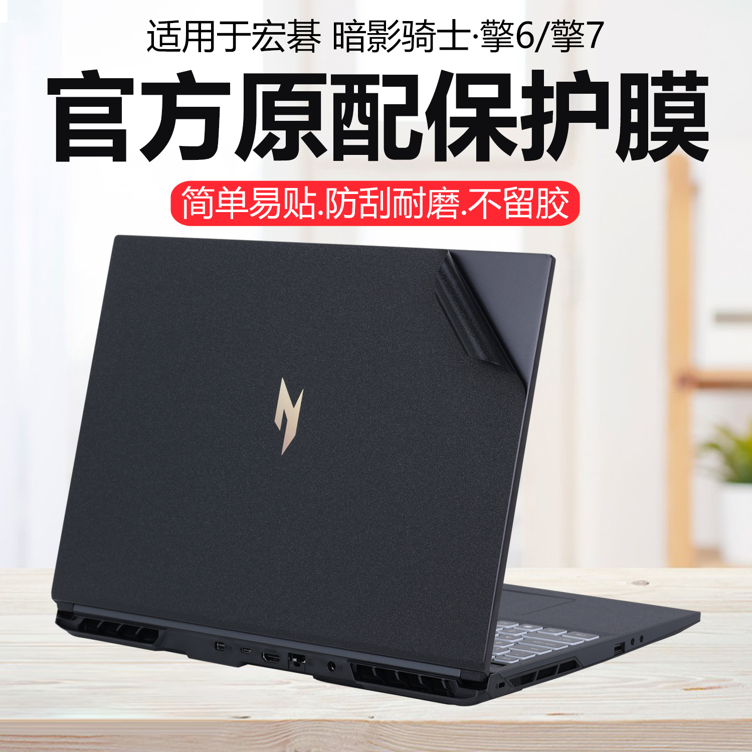 迷它适用宏碁暗影骑士·擎6外壳保护膜擎7笔记本电脑贴纸N24JA1纯透明N25JC4星光磨砂16英寸机身防刮耐磨屏幕