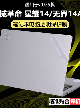 迷它适用机械革命星耀14外壳保护膜无界14Air笔记本电脑贴纸无界14XA透明星光磨砂Pro机身防刮耐磨全覆盖配件