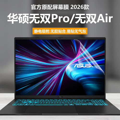 适用2026款华硕无双Pro笔记本屏幕膜V3607V电脑钢化膜无双Air高清防刮S5406SAL磨砂防反光抗蓝光护眼静电吸附
