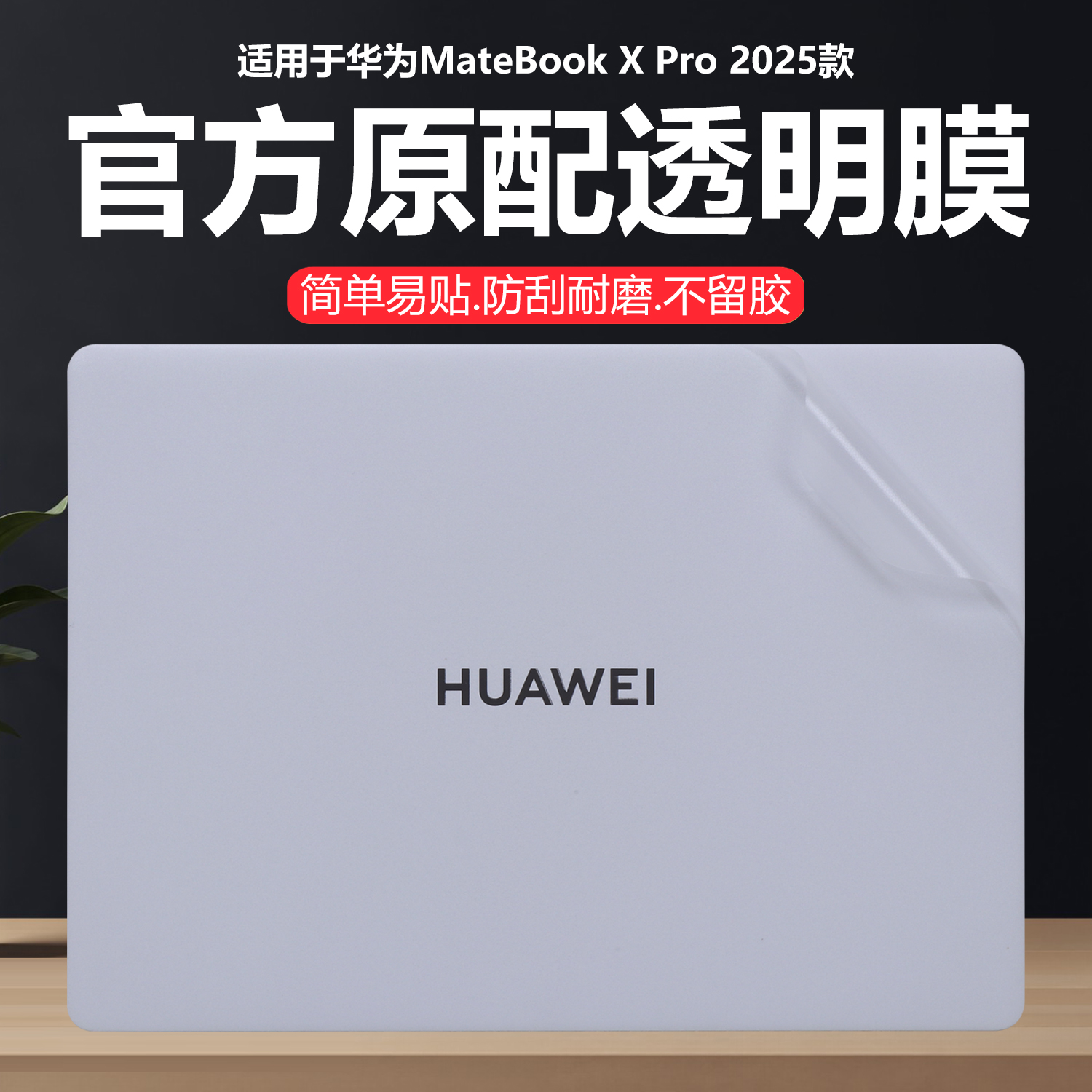 迷它适用华为MateBookXPro外壳保护膜2025鸿蒙系统笔记本电脑贴纸VGHH-32/16纯透明星光磨砂HAD-W32机身防刮