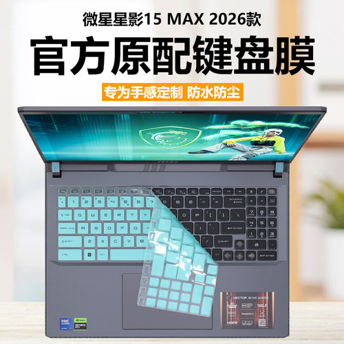 适用2026款MSI微星星影15MAX键盘膜MS-15T1笔记本键盘保护膜雷影15电脑全包防尘罩魔影15全覆盖防水垫静音套