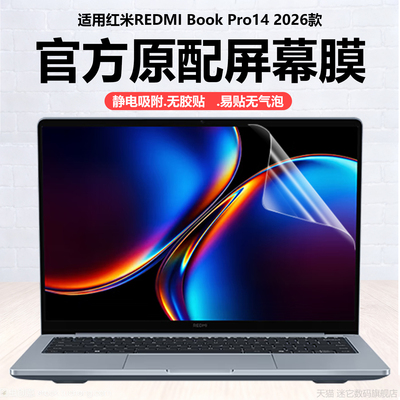 迷它适用2026款红米REDMI Book Pro14笔记本屏幕膜A1402电脑保护膜B1411高清防刮磨砂防反光抗蓝光护眼钢化膜