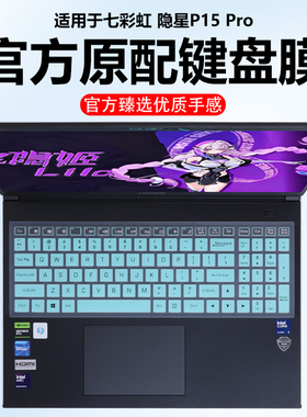 迷它适用七彩虹隐星P15Pro键盘膜2025款隐星P16Pro笔记本键盘保护膜电脑防尘罩防水垫TA透明按键静音高清屏幕