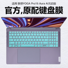 迷它适用2025款联想YOGA Pro16 Aura键盘膜AI元启版笔记本键盘保护膜酷睿Ultra7透明防尘罩防水垫16寸屏幕膜