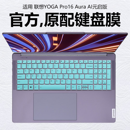 迷它适用2025款联想YOGA Pro16 Aura键盘膜AI元启版笔记本键盘保护膜酷睿Ultra7透明防尘罩防水垫16寸屏幕膜