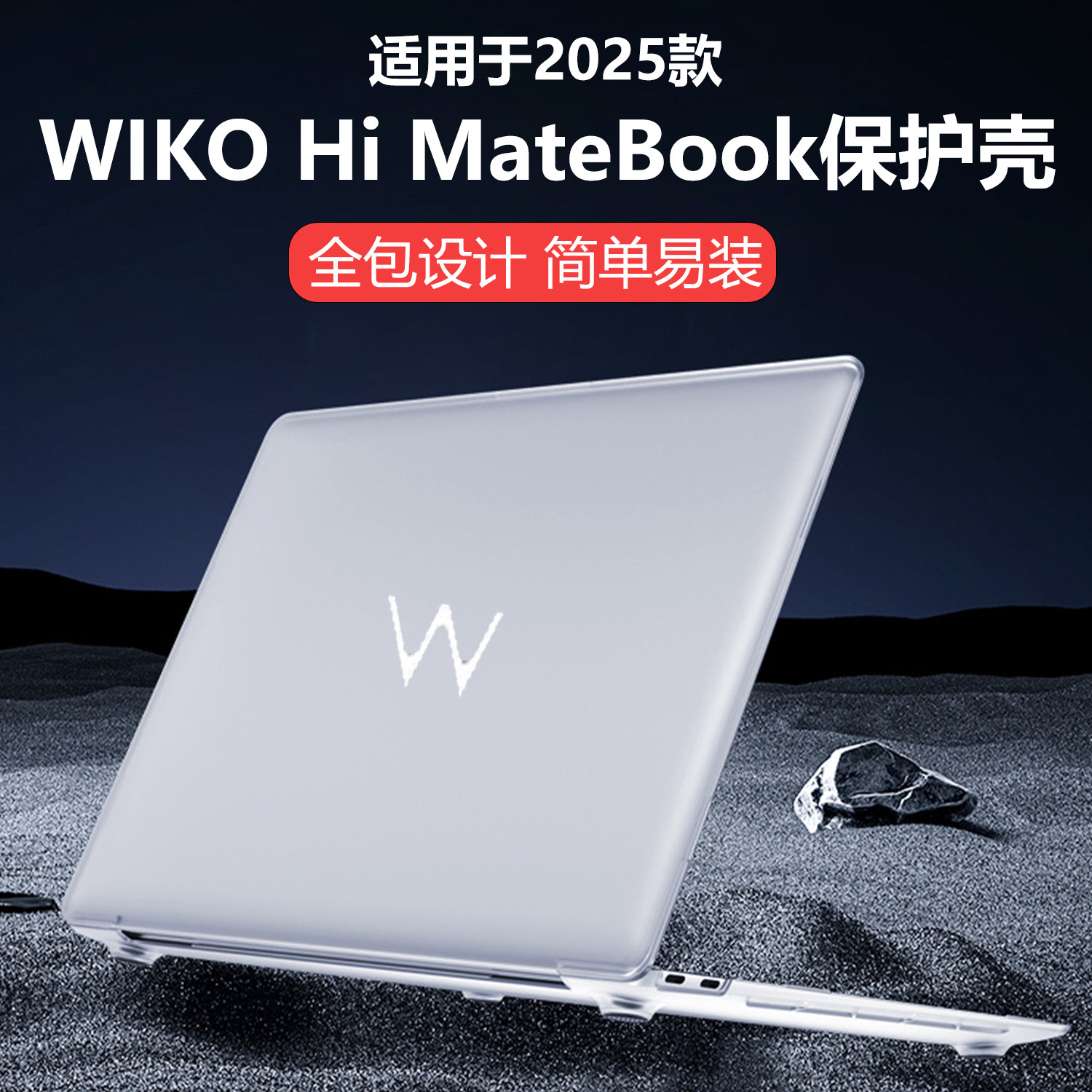迷它适用华为智选WIKO Hi MateBook14电脑保护壳2025款D16SE笔记本透明套d14水晶磨砂壳机身防刮耐磨全包覆盖