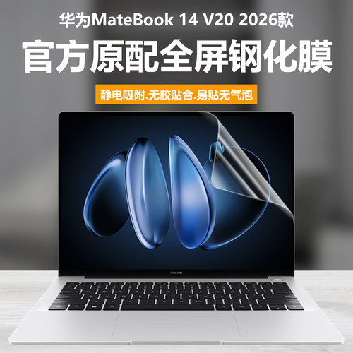 适用2026款华为MateBook 14 V20笔记本屏幕膜FLMH-16/32电脑保护壳鸿蒙版高清防刮14.2英寸磨砂防刮钢化贴膜