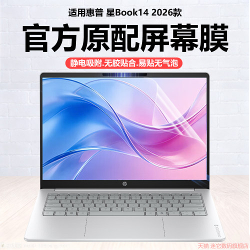 迷它适用2026款惠普星Book14笔记本屏幕膜TPN-I149电脑保护膜HP 14 inch Laptop PC高清防刮14英寸磨砂防反光