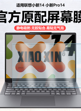 迷它适用联想小新14 AHP10R笔记本屏幕膜2025款小新Pro14C IRH10电脑保护膜14英寸高清防刮磨砂防反光抗蓝光