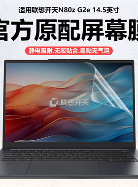 迷它适用联想开天N80z G2e笔记本屏幕膜N89Z电脑保护膜N80z高清防刮G1d磨砂防反光瑞天14抗蓝光护眼X1钢化贴