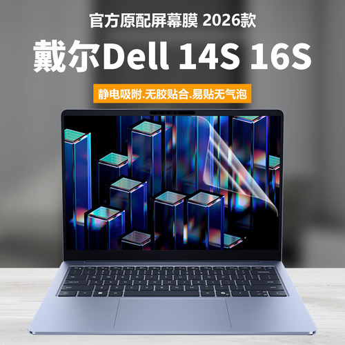 适用2026款戴尔Dell 14S/16S笔记本屏幕膜DS14260电脑钢化膜DS16260高清防刮磨砂防反光抗蓝光防辐射护眼贴膜
