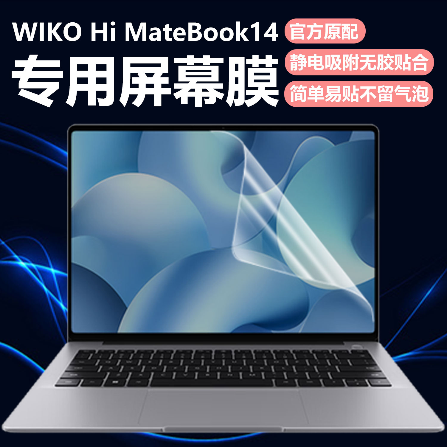 迷它适用华为智选WIKO Hi MateBook14笔记本屏幕膜D14电脑屏幕保护膜D16SE高清防刮磨砂防反光抗蓝光护眼钢化
