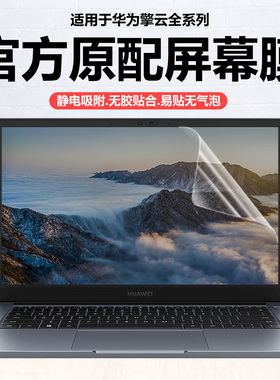 迷它适用华为擎云G540笔记本屏幕膜2025款擎云L420x电脑保护膜S520高清防刮L540磨砂防反光抗蓝光护眼钢化膜