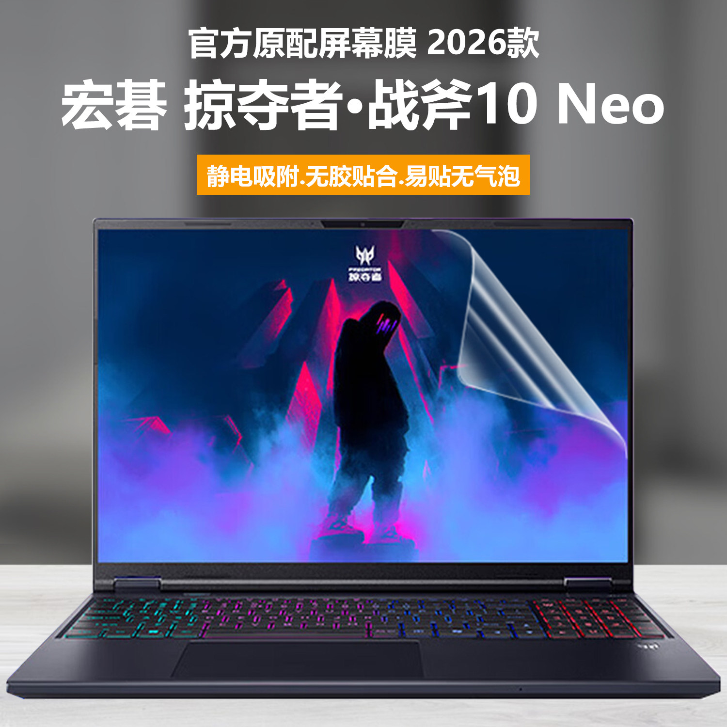 适用2026款宏碁掠夺者战斧10 Neo笔记本屏幕膜战斧9 Neo S电脑钢化膜擎Neo高清防刮磨砂防反光抗蓝光护眼贴膜
