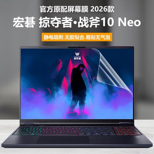 适用2026款宏碁掠夺者战斧10 Neo笔记本屏幕膜战斧9 Neo S电脑钢化膜擎Neo高清防刮磨砂防反光抗蓝光护眼贴膜