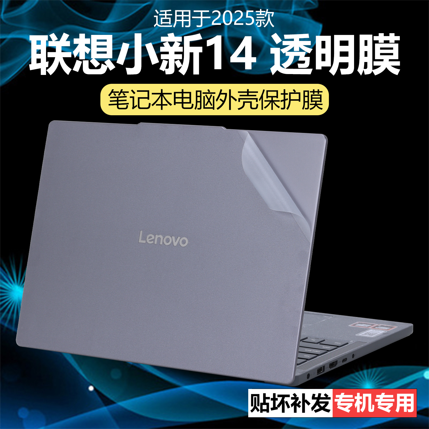 迷它适用联想小新14外壳保护膜Pro14笔记本电脑贴纸IRH10透明星光GT机身外观防刮耐磨贴膜全覆盖14英寸屏幕膜
