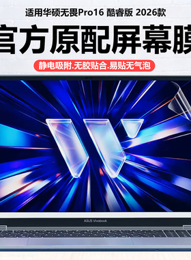 迷它适用2026款华硕无畏Pro16酷睿版笔记本屏幕膜S5650A电脑保护膜锐龙版M5650G高清防刮磨砂防反光抗蓝光贴