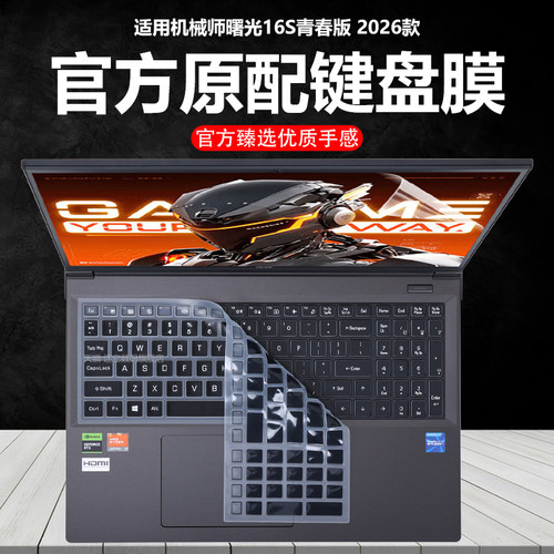 迷它适用2026款机械师曙光16S青春版键盘膜曙光16Pro笔记本键盘保护膜锐龙版电脑防尘罩防水垫透明按键静音套