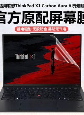 迷它适用2025联想ThinkPad X1 Carbon笔记本屏幕膜Aura电脑保护膜AI元启版高清防刮Gen13磨砂防反光gen12护眼