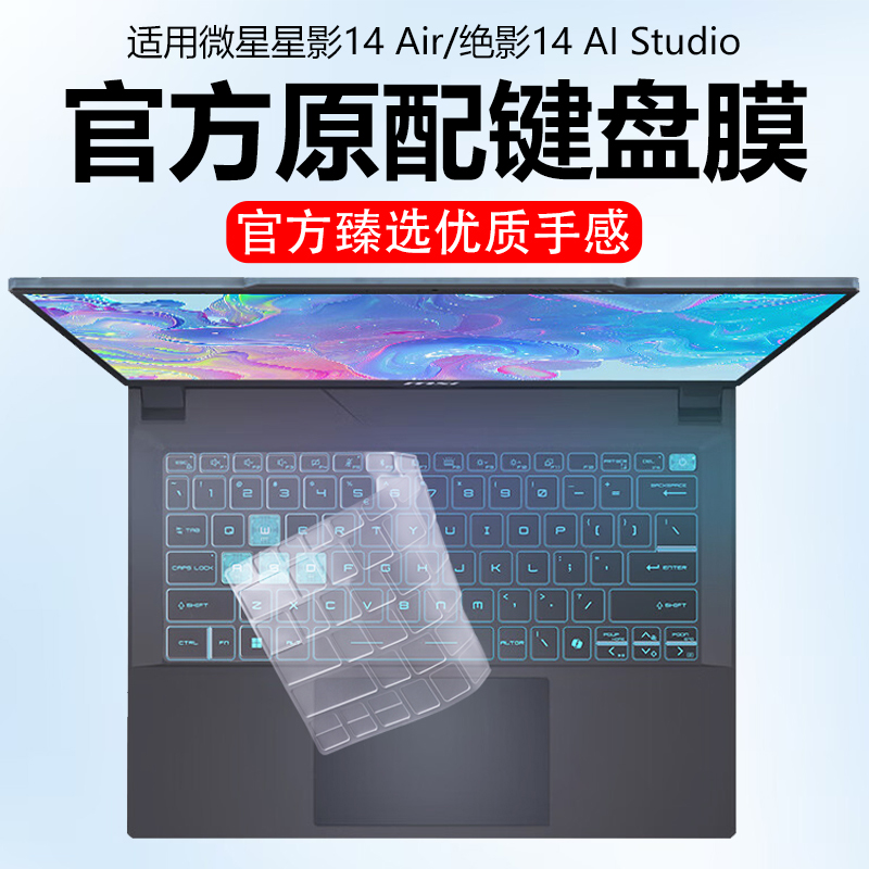 迷它适用微星星影14Air键盘膜绝影14 Studio笔记本电脑保护膜AI防尘罩防水垫透明按键贴静音套14英寸屏幕钢化