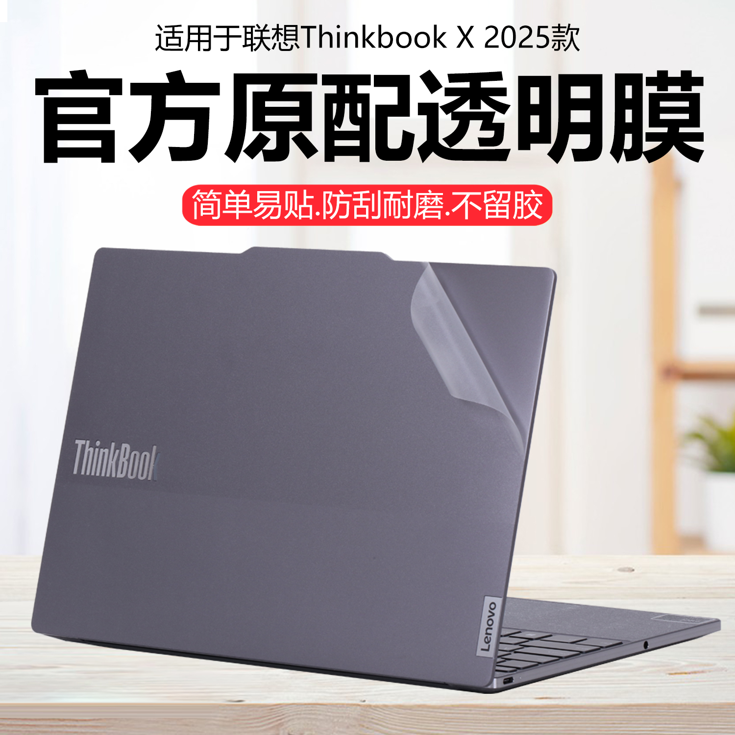 迷它适用联想ThinkBook X外壳保护膜2025款笔记本电脑贴纸酷睿Ultra机身防刮耐磨纯透明星光磨砂13.5英寸屏幕